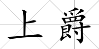 上爵