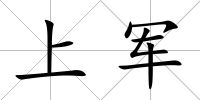 上軍