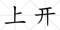 上開