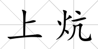 上炕