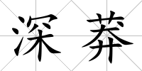 深莽