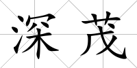 深茂