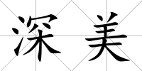 深美