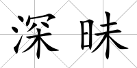 深昧