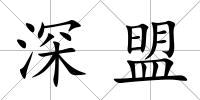 深盟