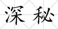 深秘