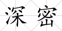 深密