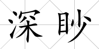 深眇