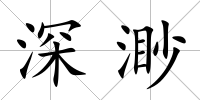 深渺