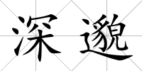 深邈