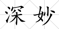深妙