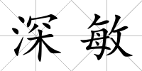 深敏