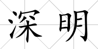 深明