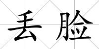 丟臉