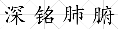 深銘肺腑