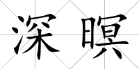 深暝