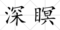 深瞑