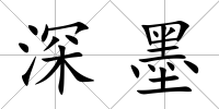 深墨