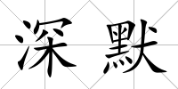 深默