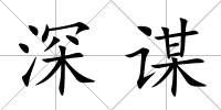 深謀