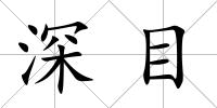 深目
