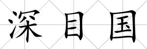 深目國
