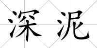 深泥