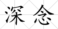 深念