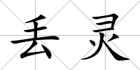 丟靈