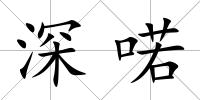 深喏