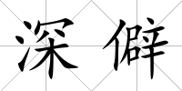 深僻
