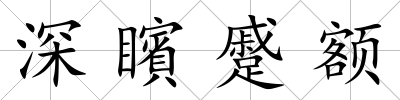 深矉蹙額