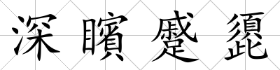深矉蹙頾