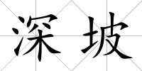 深坡