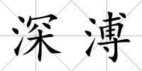 深溥