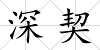 深契