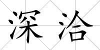 深洽