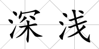 深淺