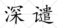 深譴