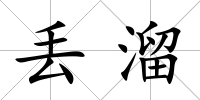 丟溜