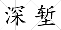 深塹