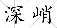 深峭