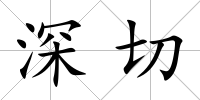 深切
