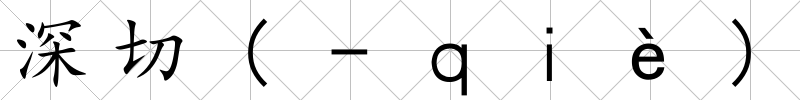 深切(-ｑｉè)