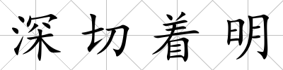 深切著明