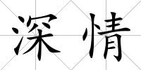 深情