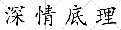 深情底理