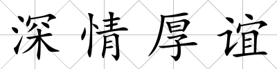 深情厚誼