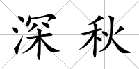 深秋