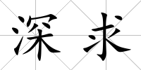 深求